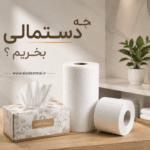 دستمال کاغذی باکیفیت
