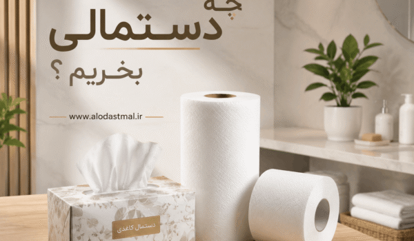 دستمال کاغذی باکیفیت