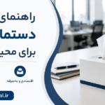 راهنمای خرید دستمال کاغذی