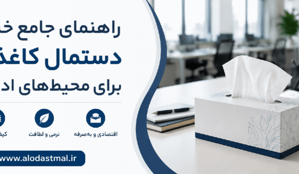 راهنمای خرید دستمال کاغذی
