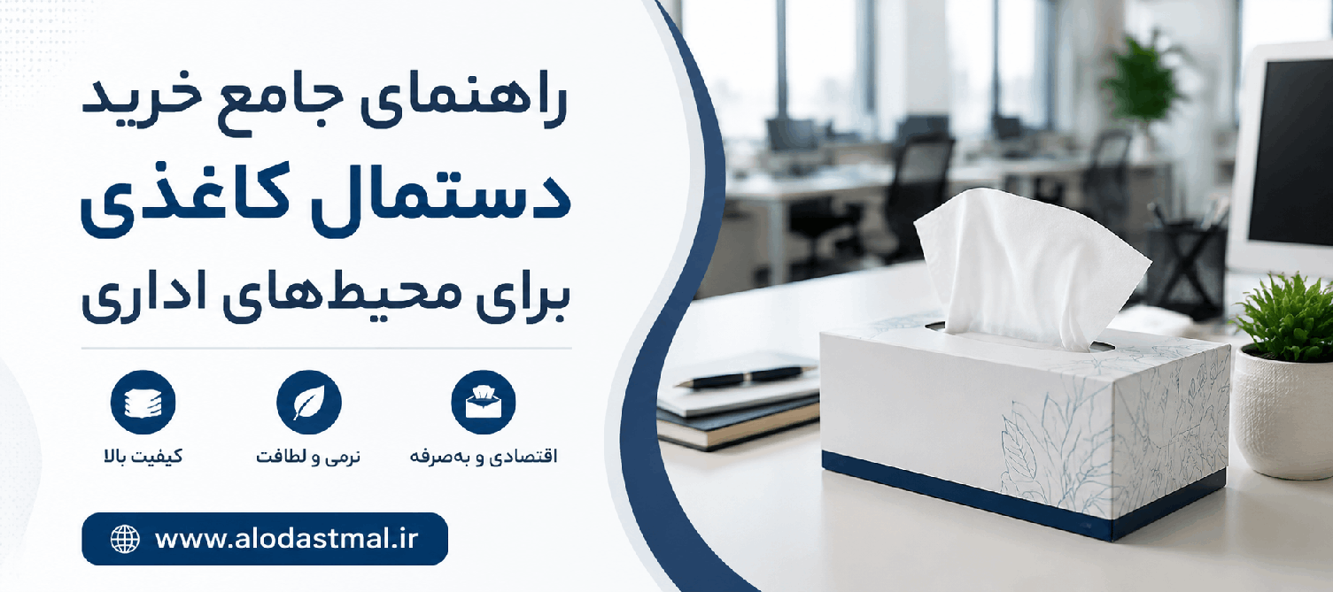 راهنمای خرید دستمال کاغذی