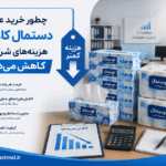کاهش هزینه با خرید از الو دستمال