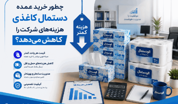 کاهش هزینه با خرید از الو دستمال