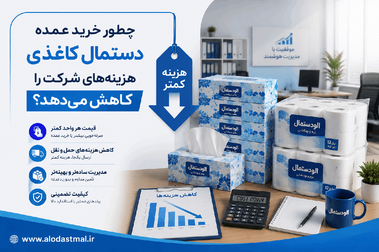 کاهش هزینه با خرید از الو دستمال