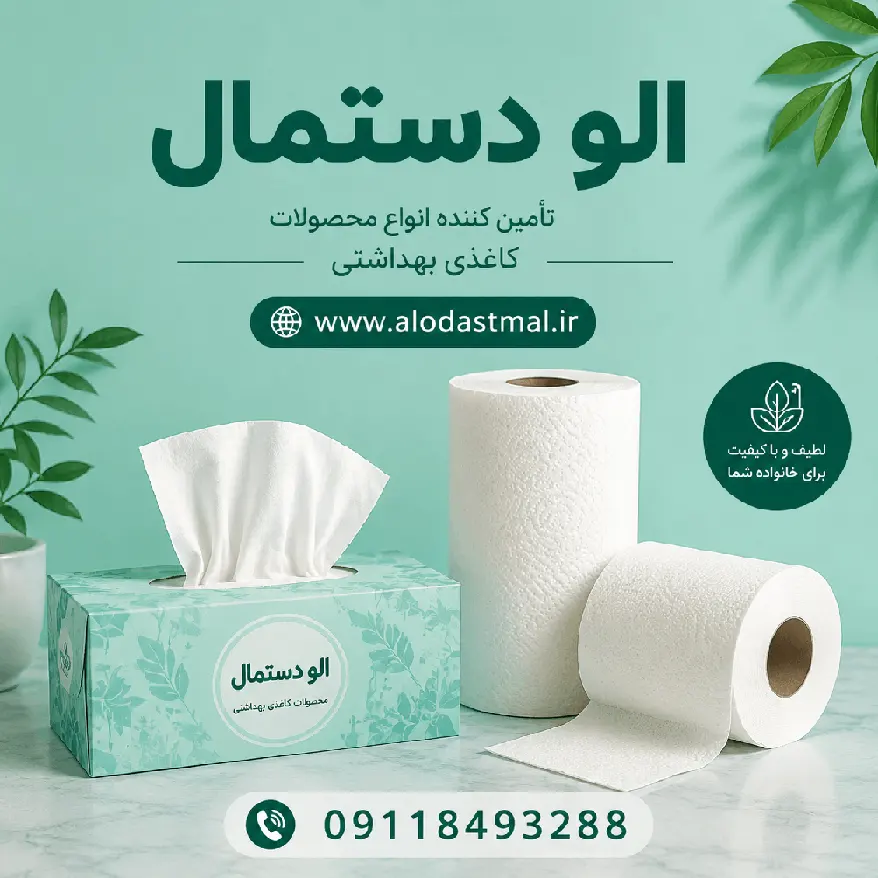 الو دستمال پخش عمده دستمال کاغذی