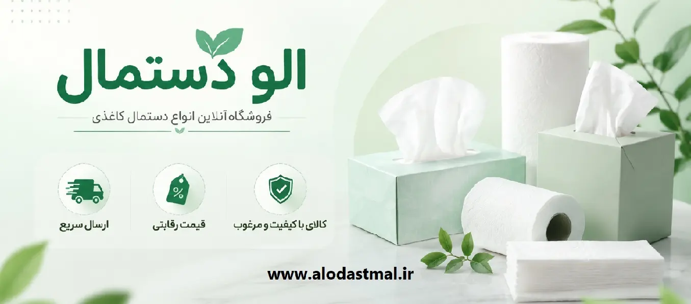 بنر الو دستمال www.alodastmal.ir